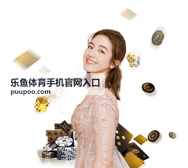 乐鱼体育手机官网入口让球胜负玩法攻略