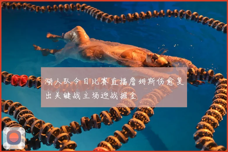 湖人队今日比赛直播詹姆斯伤愈复出关键战主场迎战掘金