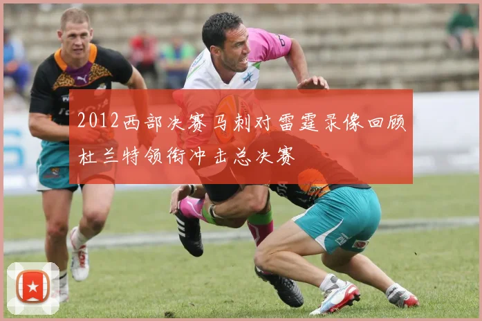 2012西部决赛马刺对雷霆录像回顾杜兰特领衔冲击总决赛