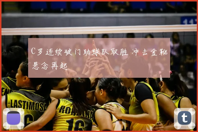 C罗连续破门助球队取胜 冲击金靴悬念再起