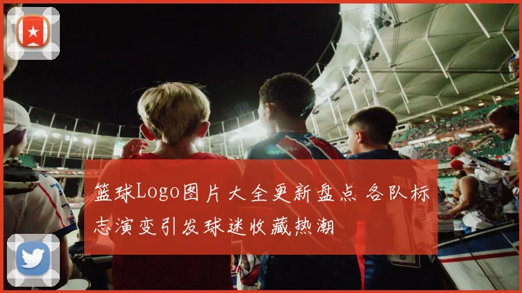 篮球Logo图片大全更新盘点 各队标志演变引发球迷收藏热潮