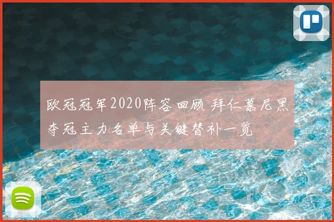 欧冠冠军2020阵容回顾 拜仁慕尼黑夺冠主力名单与关键替补一览