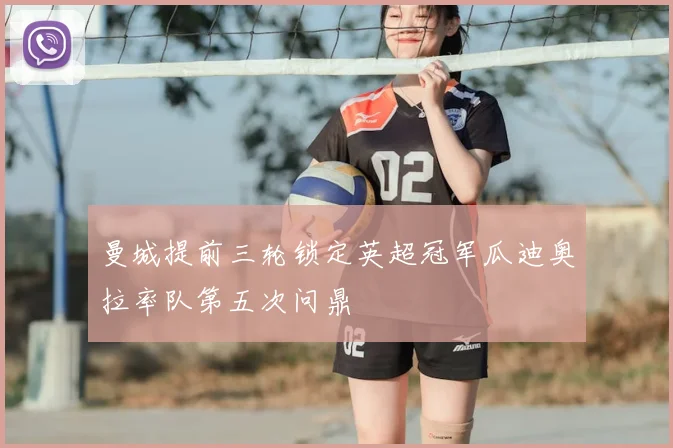 曼城提前三轮锁定英超冠军瓜迪奥拉率队第五次问鼎