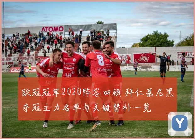 欧冠冠军2020阵容回顾 拜仁慕尼黑夺冠主力名单与关键替补一览