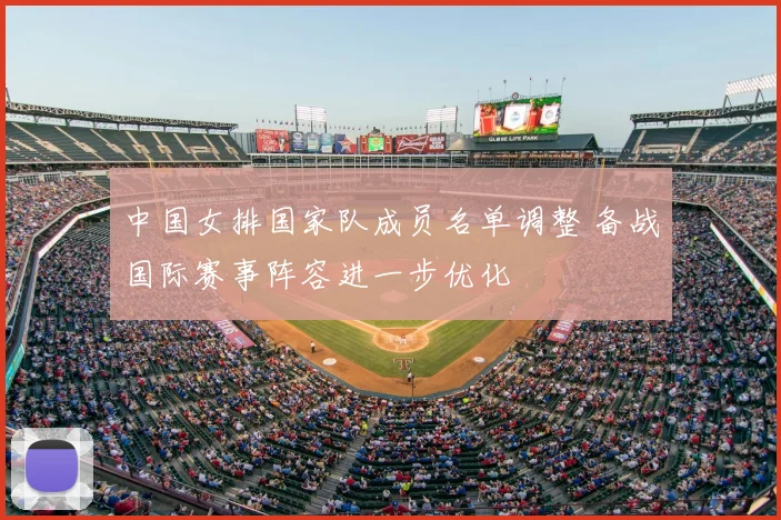 中国女排国家队成员名单调整 备战国际赛事阵容进一步优化