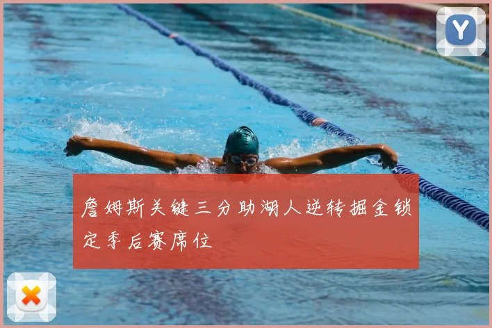 詹姆斯关键三分助湖人逆转掘金锁定季后赛席位