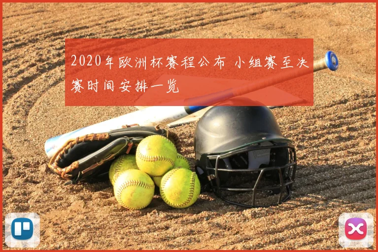 2020年欧洲杯赛程公布 小组赛至决赛时间安排一览