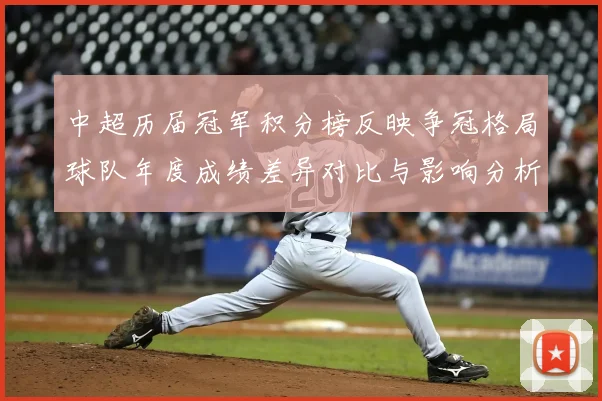 中超历届冠军积分榜反映争冠格局球队年度成绩差异对比与影响分析