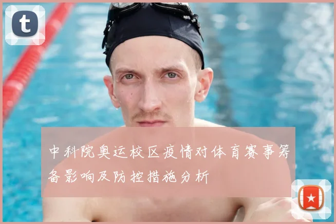 中科院奥运校区疫情对体育赛事筹备影响及防控措施分析