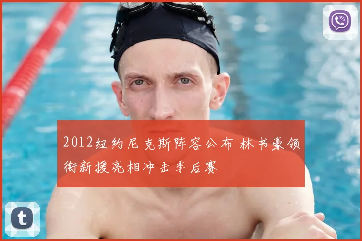 2012纽约尼克斯阵容公布 林书豪领衔新援亮相冲击季后赛