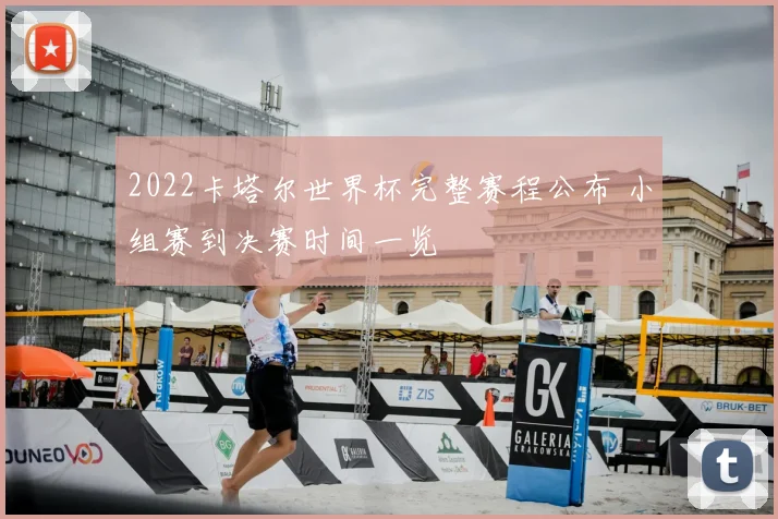 2022卡塔尔世界杯完整赛程公布 小组赛到决赛时间一览