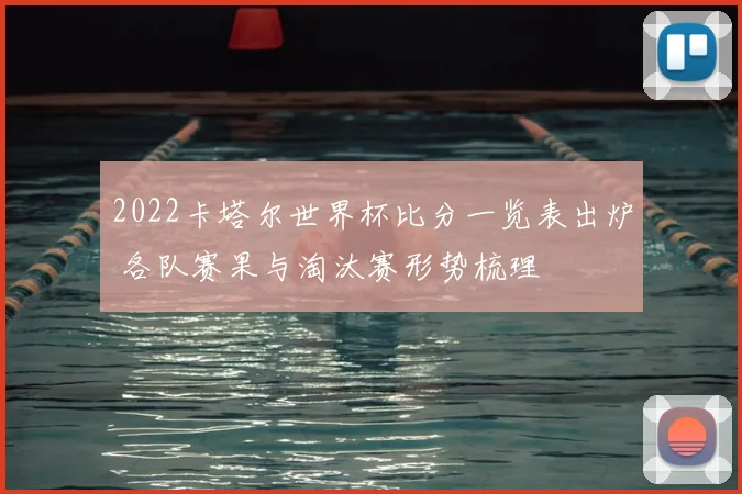 2022卡塔尔世界杯比分一览表出炉 各队赛果与淘汰赛形势梳理