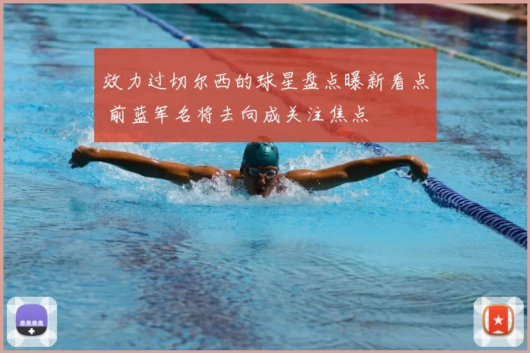效力过切尔西的球星盘点曝新看点 前蓝军名将去向成关注焦点