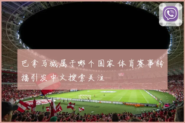 巴拿马城属于哪个国家 体育赛事转播引发中文搜索关注