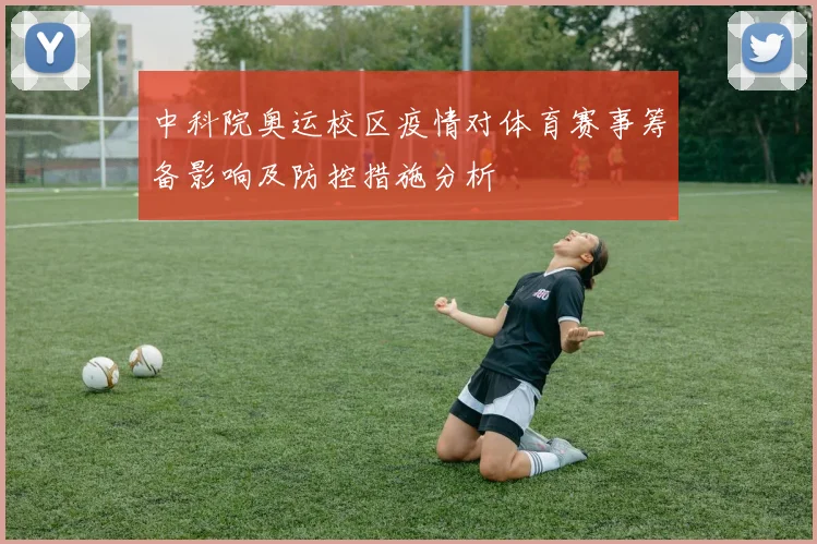 中科院奥运校区疫情对体育赛事筹备影响及防控措施分析