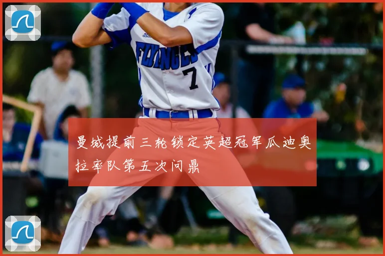 曼城提前三轮锁定英超冠军瓜迪奥拉率队第五次问鼎