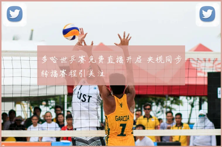 多哈世乒赛免费直播开启 央视同步转播赛程引关注