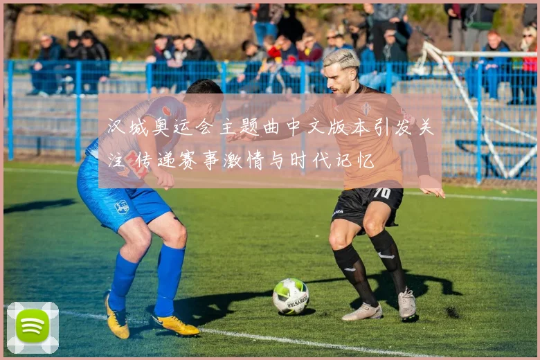 汉城奥运会主题曲中文版本引发关注 传递赛事激情与时代记忆