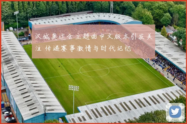 汉城奥运会主题曲中文版本引发关注 传递赛事激情与时代记忆